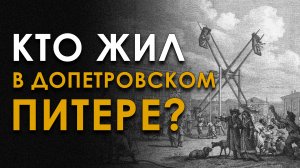 Кто жил в Допетровском Питере? Андрей Буровский