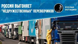 Россия выгоняет "недружественных" перевозчиков (Руслан Осташко)
