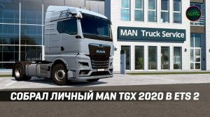 СОБРАЛ ЛИЧНЫЙ MAN TGX 2020 В #ETS2