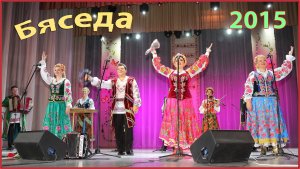 "БЯСЕДА" - ансамбль народной песни Беларуси!