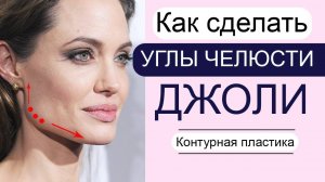 Как сделать углы челюсти ДЖОЛИ филлерами / Профиль Джоли / Контурная пластика