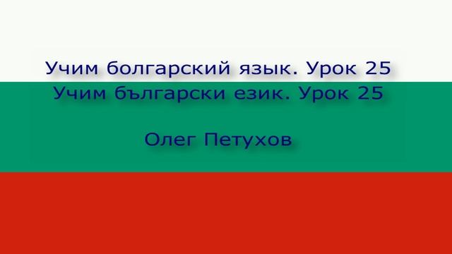 Учим болгарский язык. Урок 25. В городе. Учим български език. Урок 25. В града.