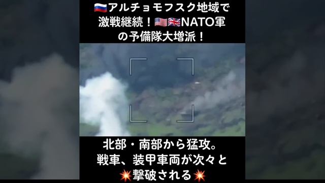 ??アルチョモフスク（バフムト）地域で激戦継続！??

????NATO軍の予備隊大増派！北部・南部から猛攻?? 戦車、装甲車両が次々と撃破される！?️?

明日は勝利への決戦