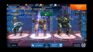 War Robots: Как сразу начать побеждать? Пошаговая инструкция для новичка.