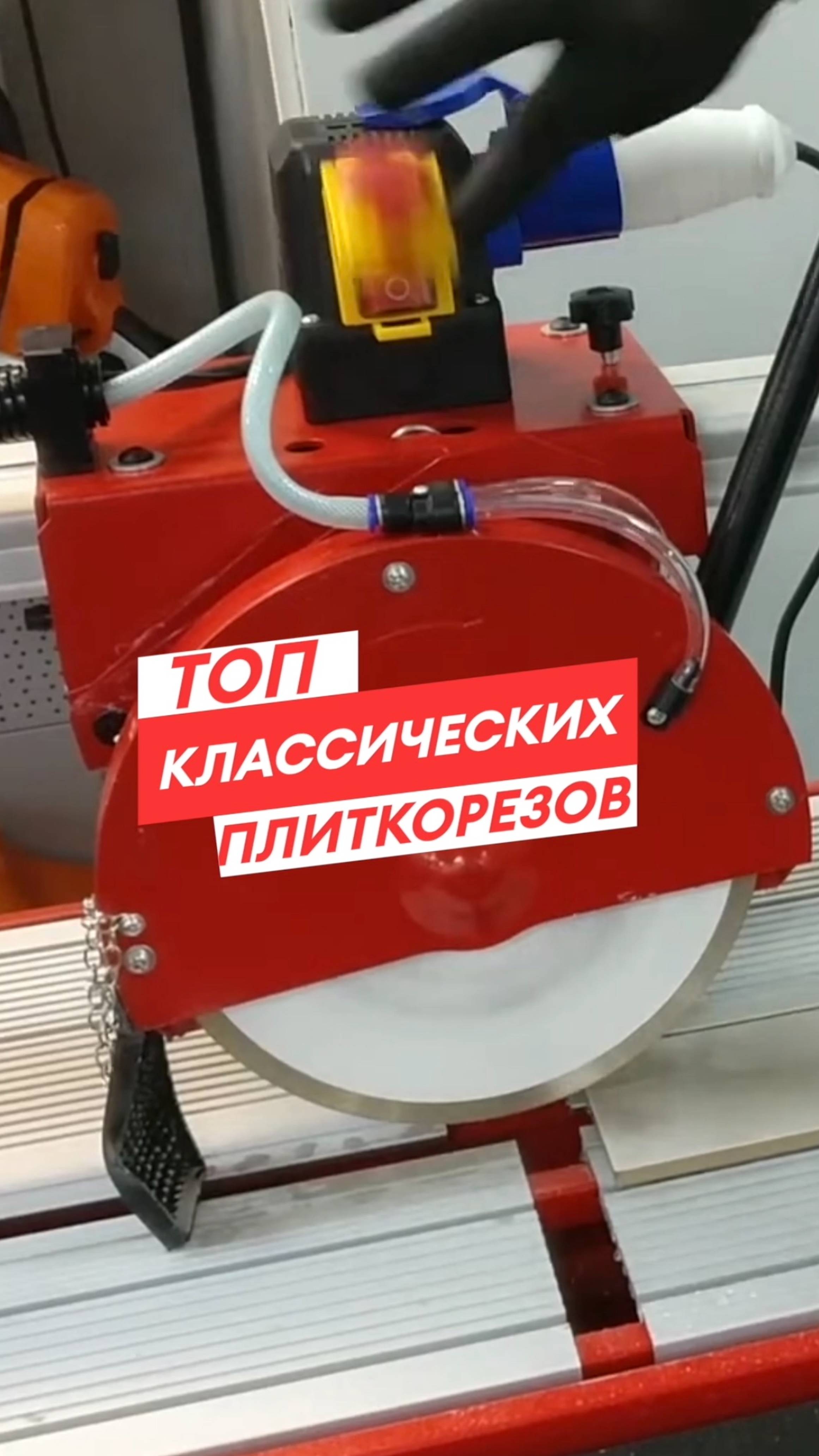ТОП классических НЕДОРОГИХ плиткорезов до 80 000 ₽!
#плиткорез #плиточник #укладкаплитки