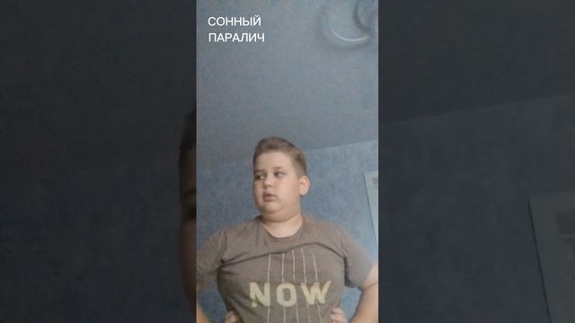 Что такое сонный паралич? ответ