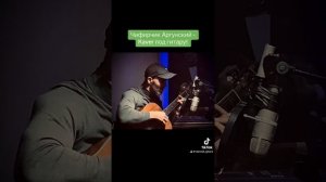 Чифирчик Аргунский - kaver под гитару - Александр Sid