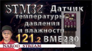 Программирование МК STM32. Урок 121. Датчик температуры, давления и влажности BME280. Часть 2