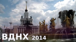 МОСКВА ВДНХ 2014  ??