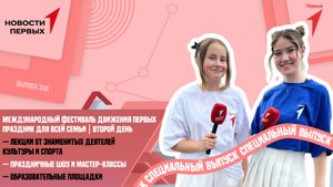 Второй день международного фестиваля Движения Первых! | Специальный выпуск ко дню защиты детей
