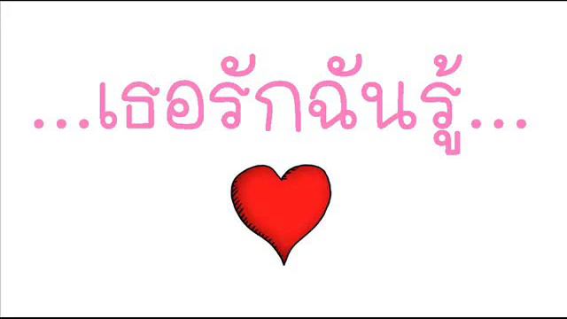 เทอรักชั้นรู้ ถึงจะไม่บอก เพราะฉันหลงตัวเองจ่ะ смотреть онлайн