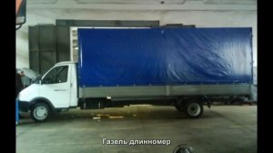 #420. Газель длинномер [Супер тачки]