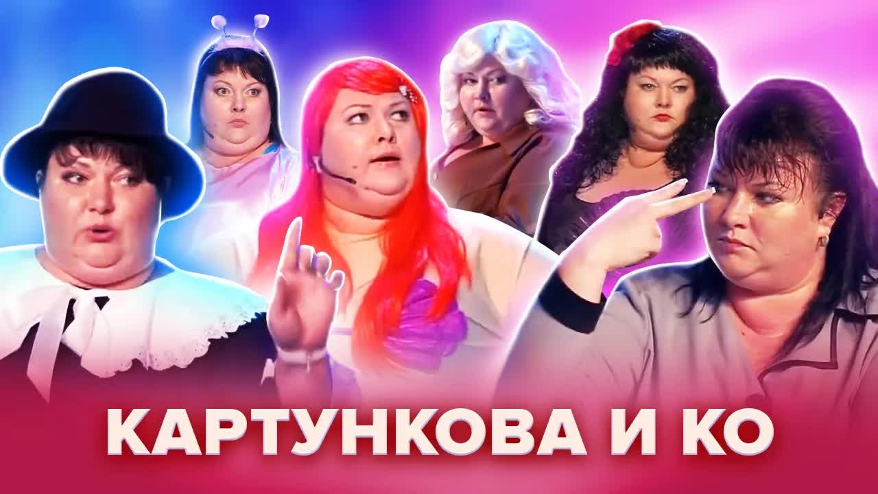 КВН. Картункова и КО. Популярные сценки. Сборник #1