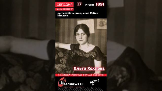 Сегодня, 17 июня день рождения, Ольга Хохлова