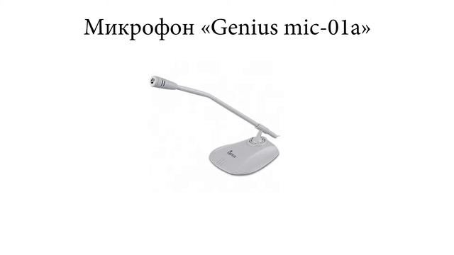 Конденсаторный микрофон SVEN против Электретного GENIUS