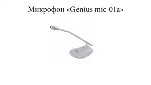 Конденсаторный микрофон SVEN против Электретного GENIUS
