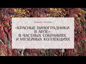 «Красные виноградники в Арле» в частных собраниях и музейных коллекциях