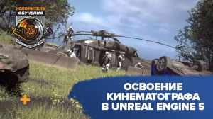 Освоение кинематографа в Unreal Engine 5