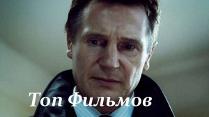 10 ФИЛЬМОВ С УЧАСТИЕМ ЛИАМА НИСОНА. ЧАСТЬ 2!