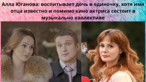 АЛЛА ЮГАНОВА  =ОДНА ВОСПИТЫВАЕТ ДОЧЬ ОТ ИЗВЕСТНОГО АКТЁРА И ЕЩЁ ПРЕКРАСНО ПОЁТ В МУЗ. КОЛЛЕКТИВЕ