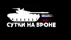 Сутки на Броне XV