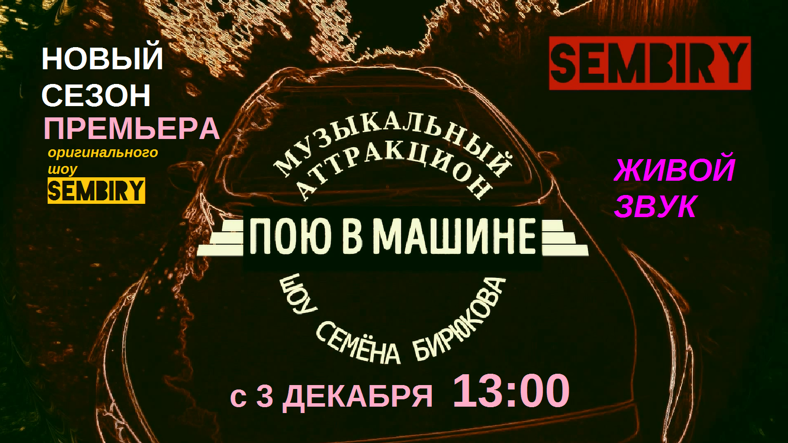 «Пою в машине»: Новый сезон — С 3 декабря в 13:00 на SEMBIRY смотреть онлайн