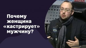 Почему женщина «кастрирует» мужчину? | 25.11.2022