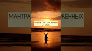 Мантра для обиженных от Ошо