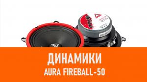 Распаковка динамиков Aura Fireball-50
