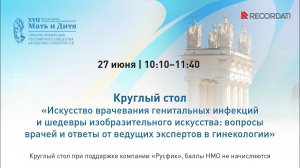 Искусство врачевания генитальных инфекций: вопросы врачей и ответы от ведущих экспертов