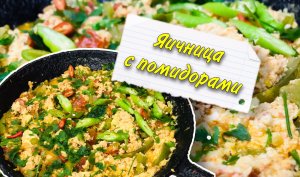 Яичница с помидорами Шакшука