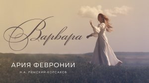 ВАРВАРА - АРИЯ ФЕВРОНИИ (Official Lyric video)