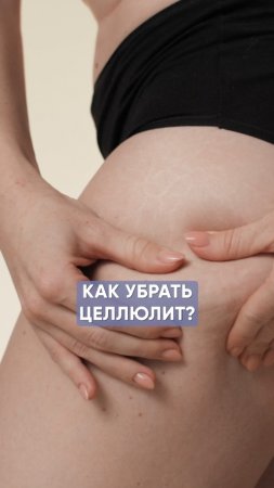 Как убрать целлюлит?