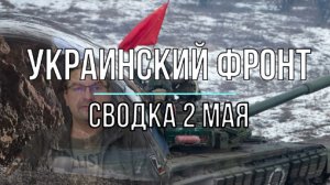 Украинский фронт, сводка 2 мая