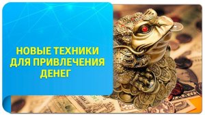 Новое Время и деньги. Новые техники для привлечения денег!
