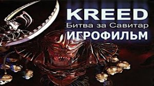 Игрофильм. KREED - Битва за Савитар.