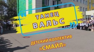Красивый танец Вальс детского коллектива СМАЙЛ. Праздник 1 сентября. Торжественная линейка. Красота