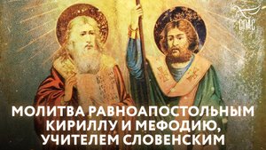 МОЛИТВА РАВНОАПОСТОЛЬНЫМ КИPИЛЛУ И МЕФОДИЮ, УЧИТЕЛЕМ СЛОВЕНСКИМ