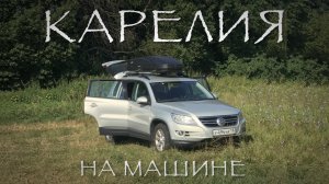 Карелия на машине. Часть 3. Рускеала. Белые мосты. #VANLIFE