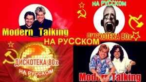 Дискотека 80х на русском 4