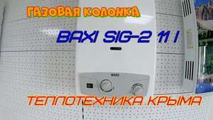 Газовая колонка Baxi SIG-2 11i  #ТеплотехникаКрыма