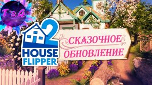 House Flipper 2 # 29 - СКАЗОЧНОЕ ОБНОВЛЕНИЕ