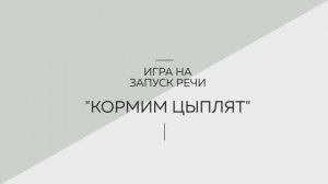 Игра на запуск речи "Кормим цыплят". Логопедия. Советы родителям. Запуск речи. Развитие речи.