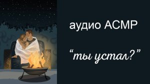 АСМР Уютный вечер с девушкой ❤