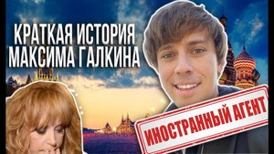 КРАТКАЯ ИСТОРИЯ МАКСИМА ГАЛКИНА / ПРОИГРАЛ СУД #новости сегодня