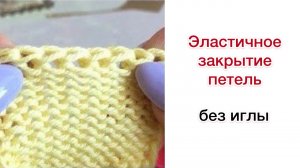 Эластичное закрытие петель без иглы