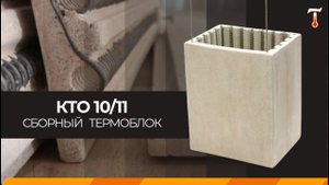 Сборный керамический термоблок КТО 10/11, обзор. Лаб-Терм