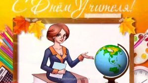 Красивое_поздравление_С_Днем_учителя!_С_Днем_учителя_открытки.mp4