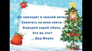 ЗАГАДКИ ПРО ДЕДА МОРОЗА