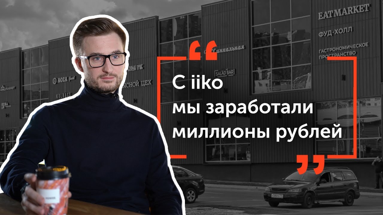 iiko в сети фудхоллов EatMarket. Интервью с основателем Владиславом Земским.